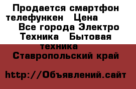 Продается смартфон телефункен › Цена ­ 2 500 - Все города Электро-Техника » Бытовая техника   . Ставропольский край